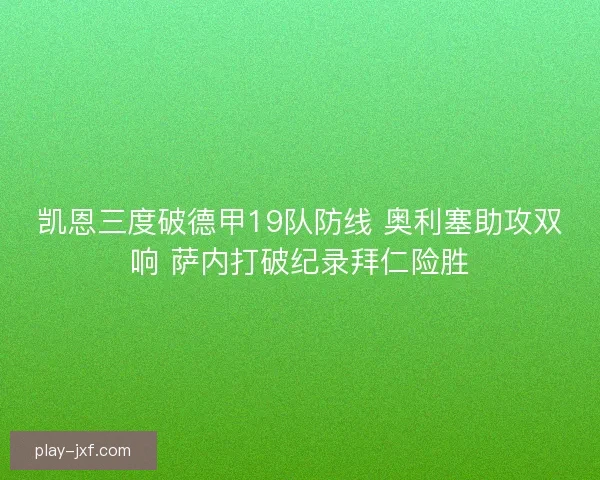 凯恩三度破德甲19队防线 奥利塞助攻双响 萨内打破纪录拜仁险胜 凯恩三度破德甲19队防线 奥利塞助攻双响 萨内打破纪录拜仁险胜